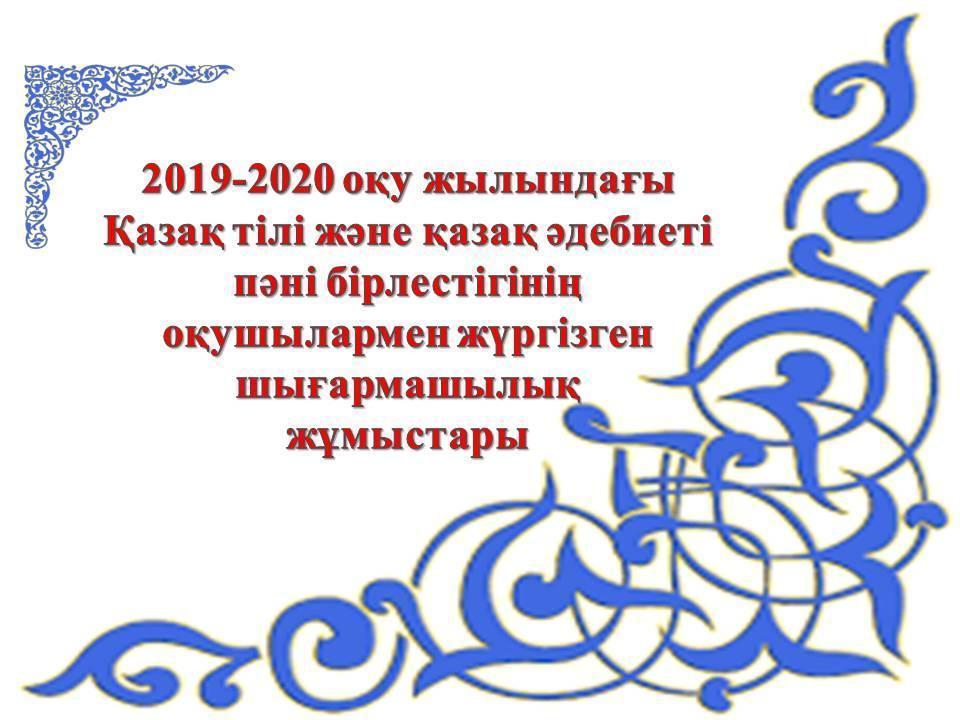 2019-2020 оқу жылындағы Қазақ тілі пәні бірлестігінің шығармашылық  жұмыстары