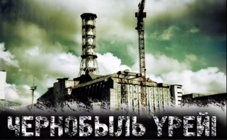 "Чернобыль үрейі" танымдық сабағы