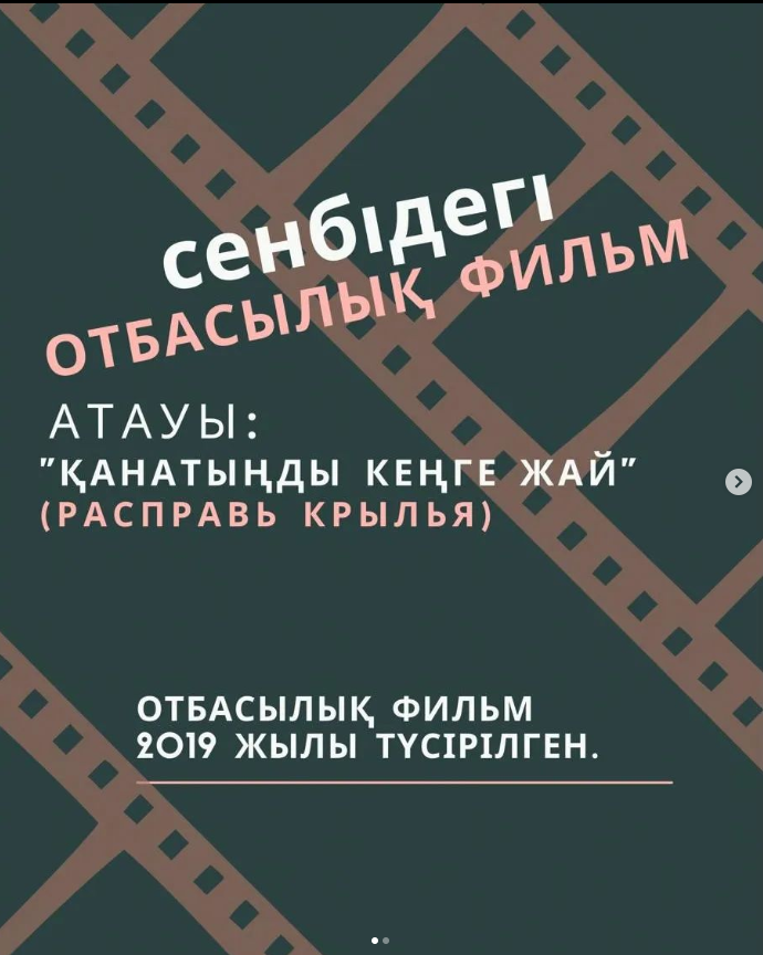 "Сенбідегі отбасылық фильм".  "Қанатыңды кеңге жай"