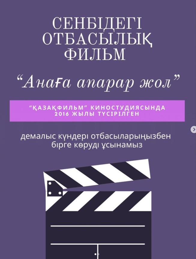  "Сенбідегі отбасылық фильм" жобасы аясында  “Анаға апарар жол”