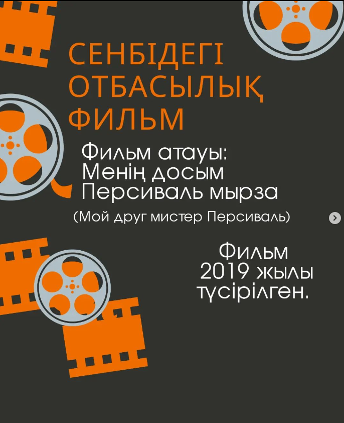 "Сенбідегі отбасылық фильм". "Менің досым Персиваль мырза" фильмін тамашалауды ұсынамыз