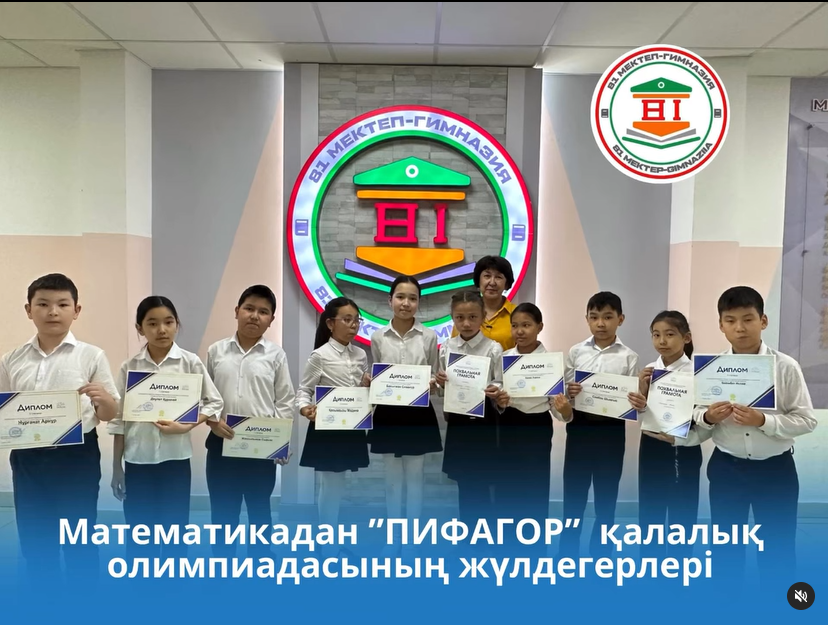 Математикадан қалалық “Пифагор” олимпиадасының жүлдегерлері