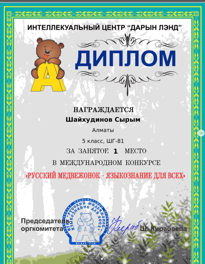 “Русский медвежонок языкознание для всех” халықаралық байқауының жеңімпазы