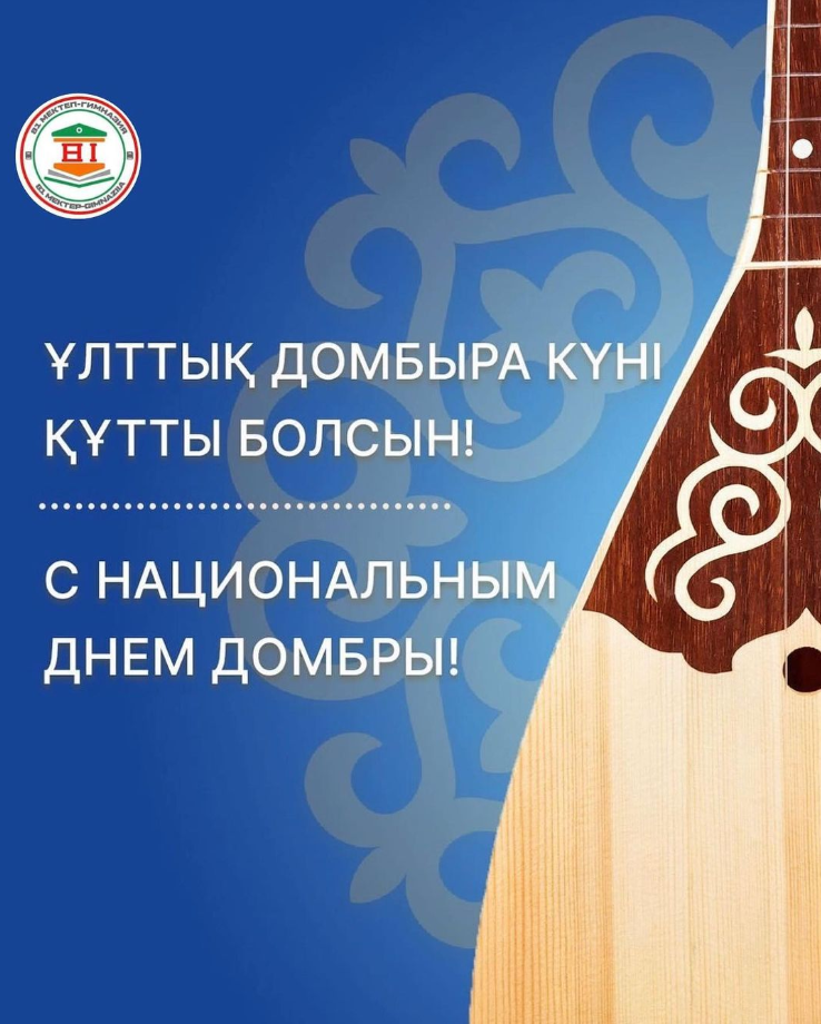 Қазақтың ұлттық домбыра күнімен баршаңызды құттықтаймыз!