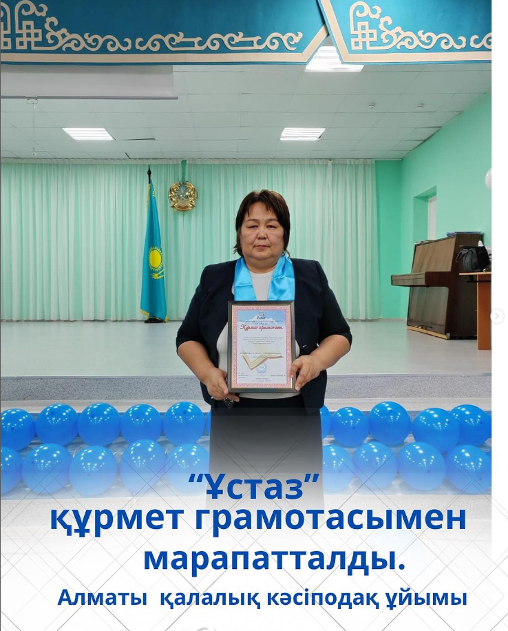 Алматы қалалық “Ұстаз” кәсіподақ құрмет грамотасының иегері