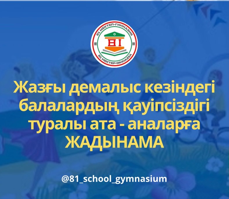 Жазғы демалыс кезінде балалар қауіпсіздігі туралы ата-аналар үшін жадынама