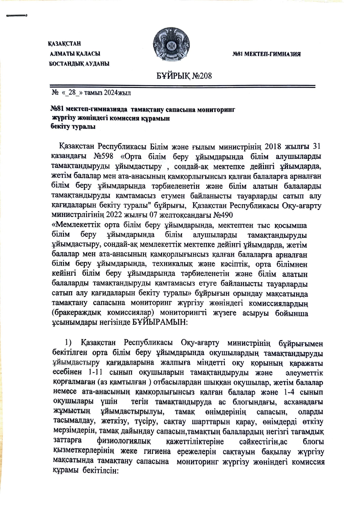 Тамақ сапасына мониторингі жүргізу жөніндегі комиссия құрамын бекіту туралы бұйрық. 2024-2025 оқу жылы