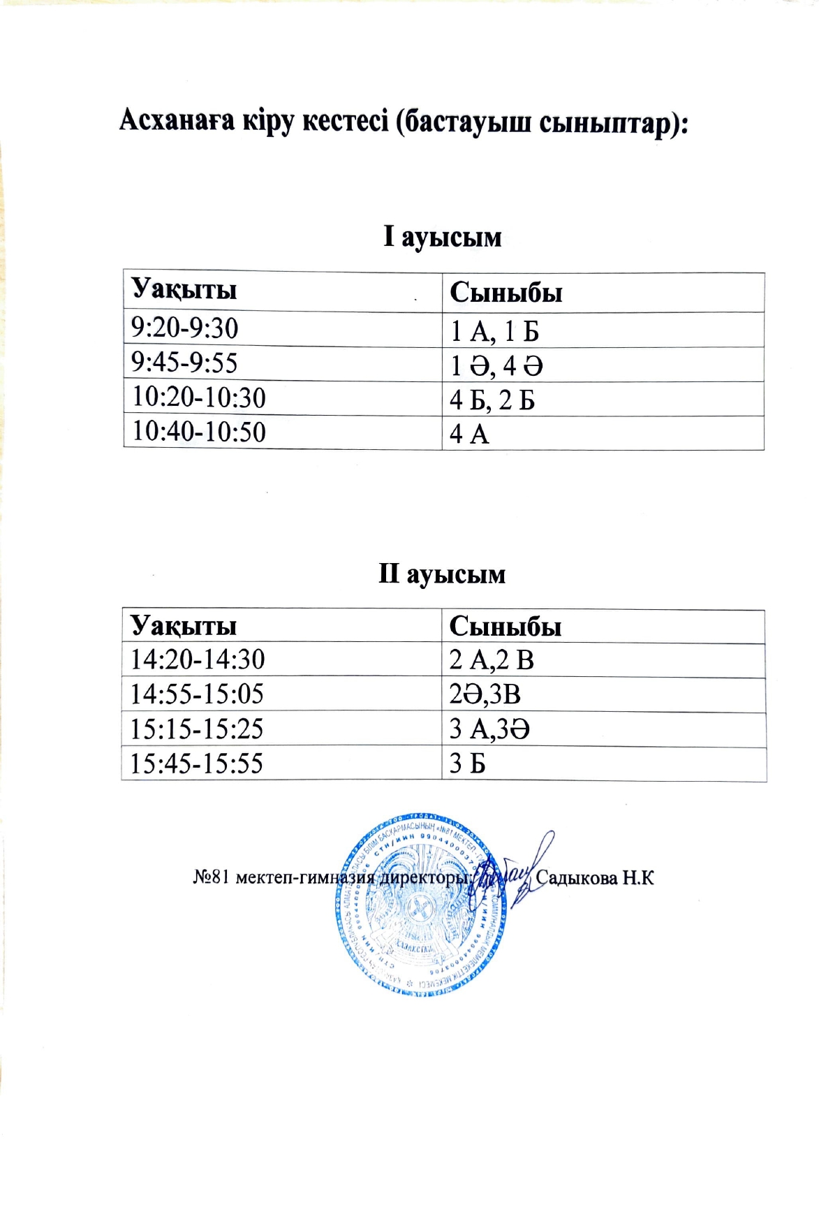 Ыстық тамақтануға кіру кестесі. 2024-2025 оқу жылы