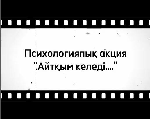 “Айтқым келеді” челленджі