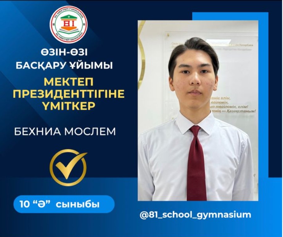 “МЕКТЕП ПРЕЗИДЕНТТІГІНЕ” үміткер 10 “Ә” сынып оқушысы Бехниа Мослем