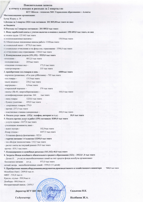 Кірістер мен шығыстарға түсіндірме жазба. 3 квартал 2024 ж.