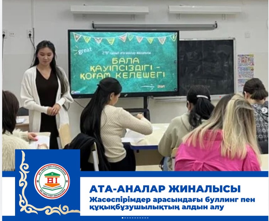 «Буллинг дегеніміз не және одан баланы қалай қорғай аламыз?»2 “В” сыныбында ата-аналар жиналысы