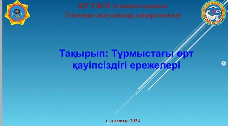 “Тұрмыстық жағдайдағы өрт қауіпсіздігі”, “Айналайын, абайла!” “Мұз қауіпсіздігі” тақырыптарында қашықтықтан зум платформасында дәріс