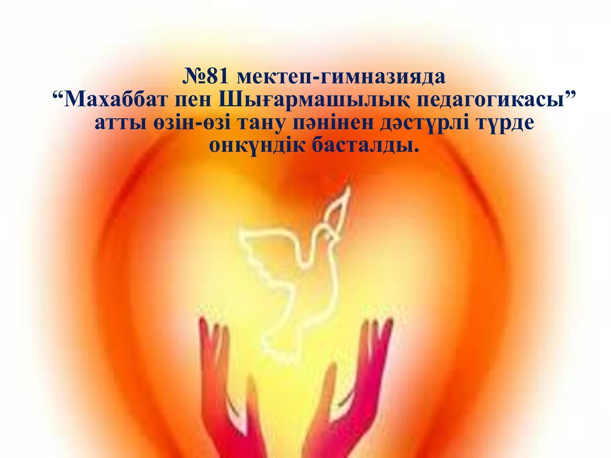 Махаббат пен Шығармашылық педегогикасы