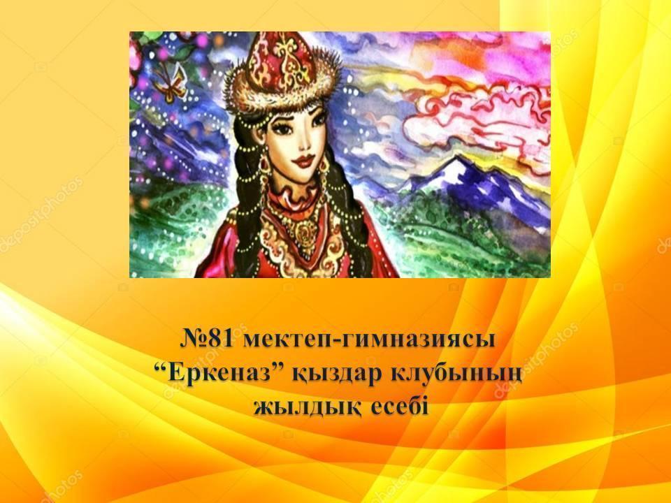 “Еркеназ” қыздар клу