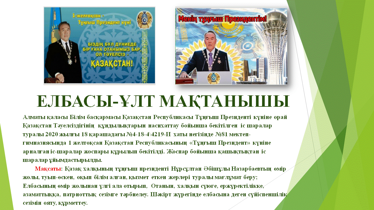 1-Желтоқсан Тұңғыш Президент күні