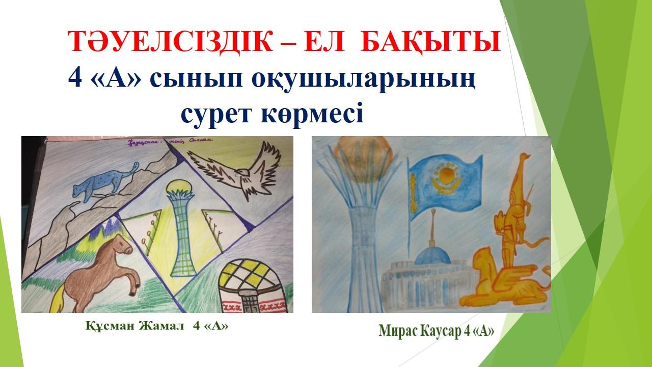 "Тәуелсіздік - ел бақыты" сурет көрмесі