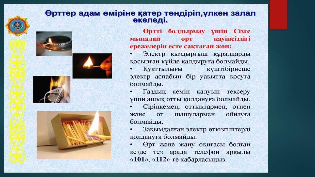 Өрт қауіпсіздігі.