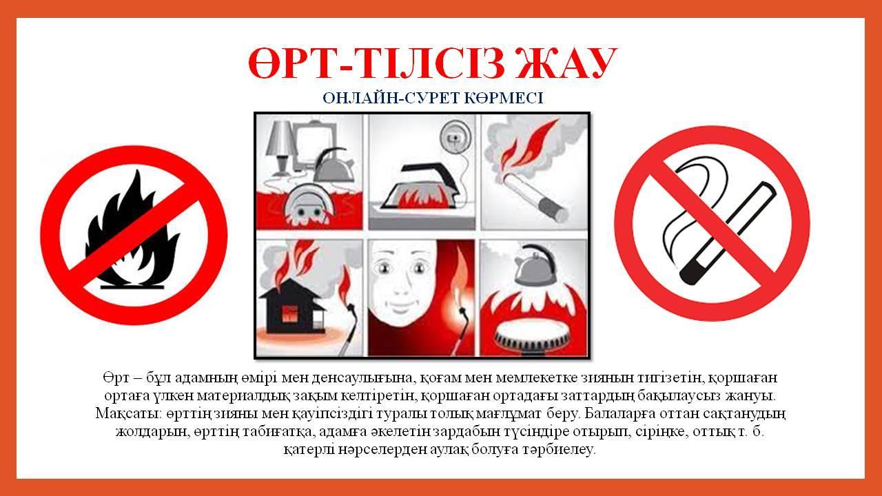Өрт- тілсіз жау.