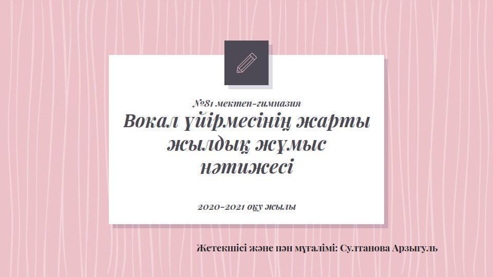 Вокал үйірмесінің жарты жылдық жұмыс нәтижесі. Пән мұғалімі Султанова Арзыгул