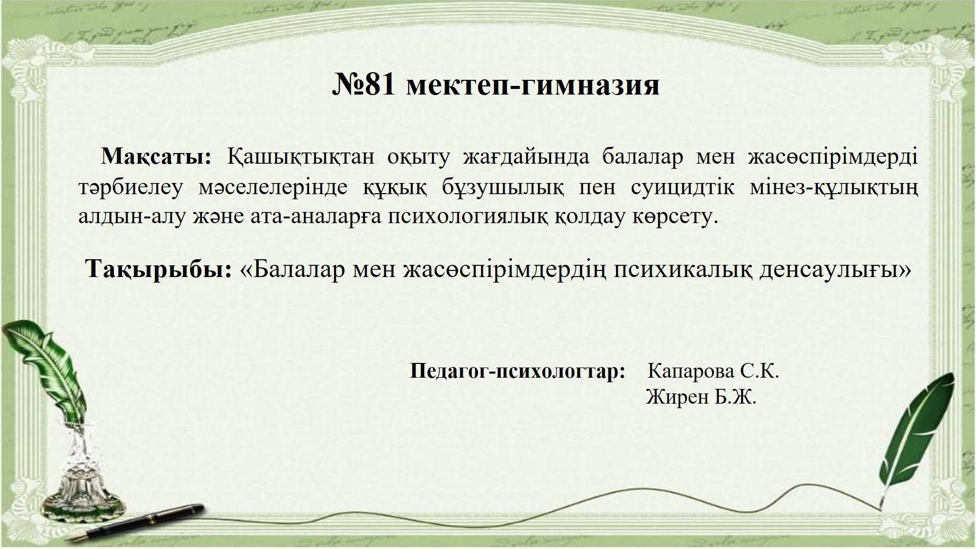 "Менің психологиялық денсаулығым". Мектеп психологтары  Капарова С.К. Жирен Б.Ж.