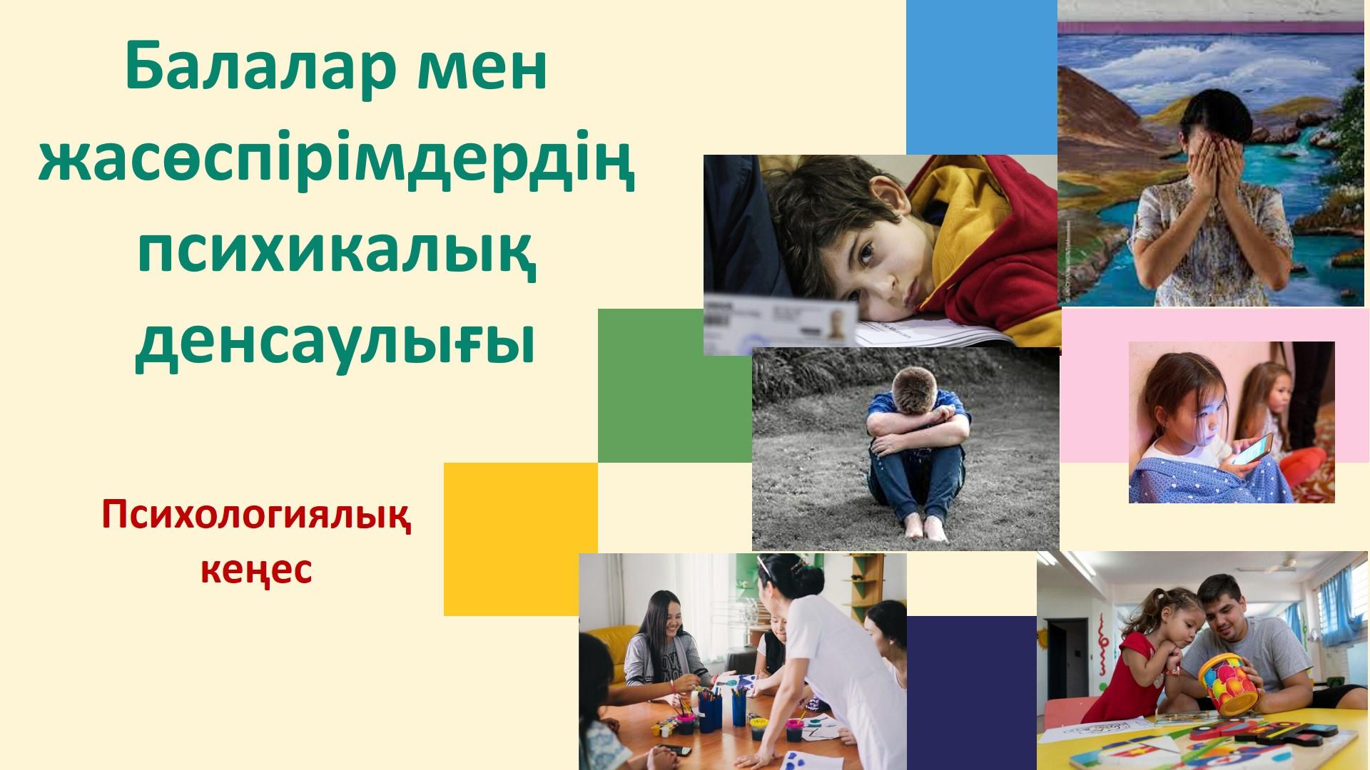 "Менің психологиялық денсаулығым" Мектеп психологтары  Капарова С.К. Жирен Б.Ж.