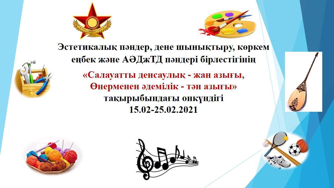 Онкүндік қорытындысы. «Салауатты денсаулық - жан азығы, Өнерменен әдемілік - тән азығы»