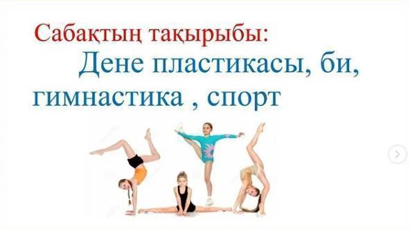 "Дене пластикасы, би, гимнастика, спорт" тақырыбындағы ашық сынып сағаты. Сынып жетекшісі: Ибраимова Г.Қ.