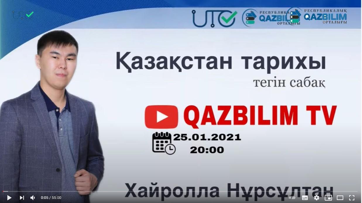 Ютуб сайтында тегін сабақ. Қазқстан тарихы. 6-сынып.  Хайролла Нурсултан