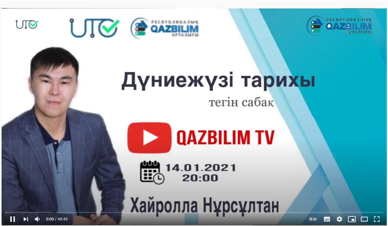 Ютуб сайтында тегін сабақ. Дүниежүзі тарихы. ҰБТ -ға дайындық. Хайролла Нурсултан