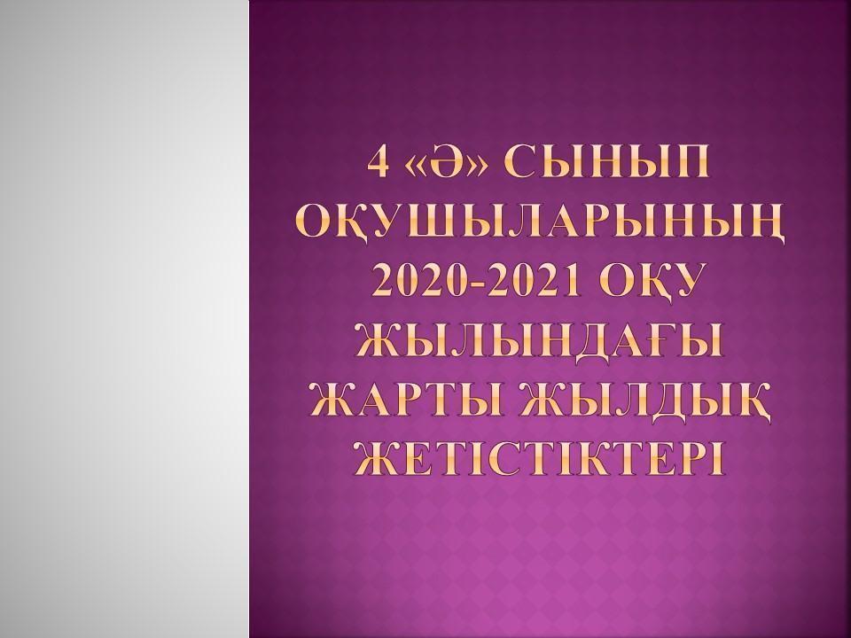4 «Ә» сынып оқушыларының 2020-2021 оқу жылындағы жарты жылдық  жетістіктері