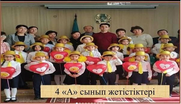 4 "А" сынып оқушыларының жетістіктері