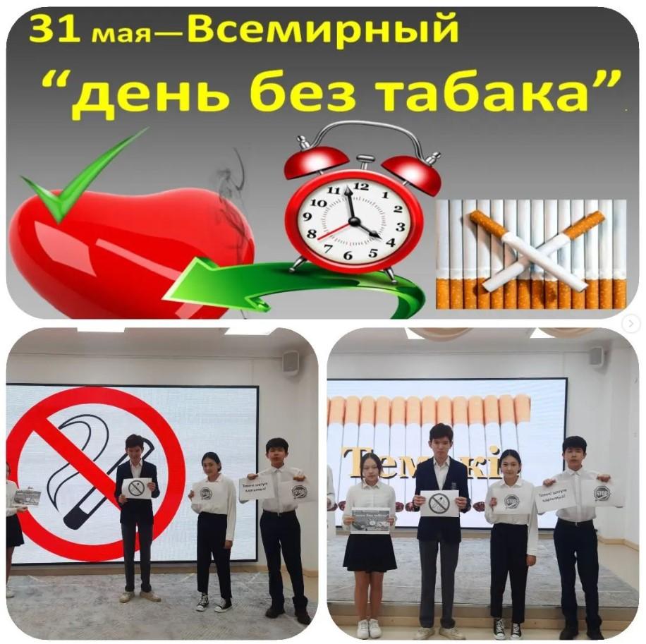 31 мамыр - дүниежүзілік темекіге қарсы күн