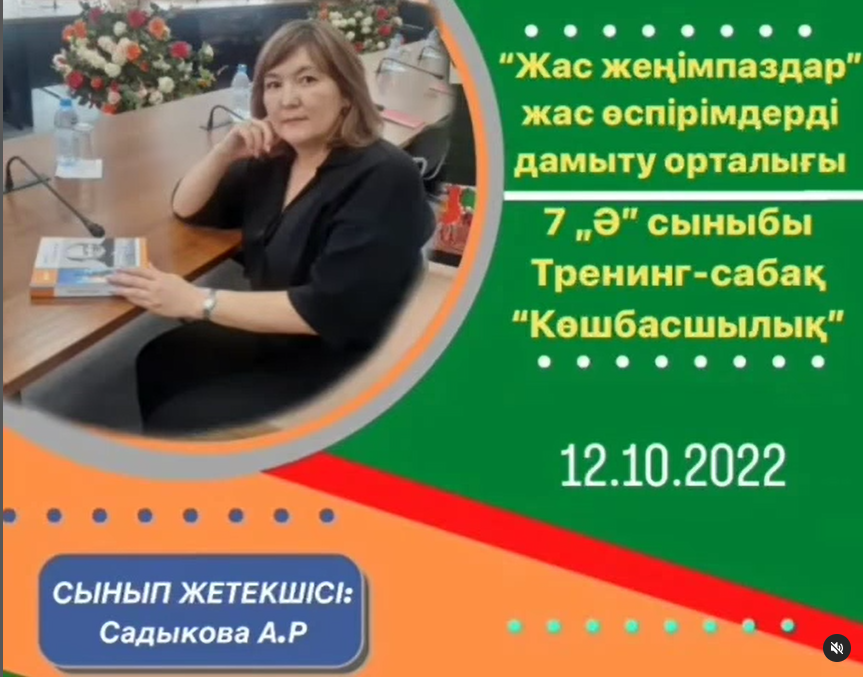 "Жас жеңімпаздар мен жасөспірімдерді дамыту" орталығындағы "Көшбасшылық" тренинг сабағы