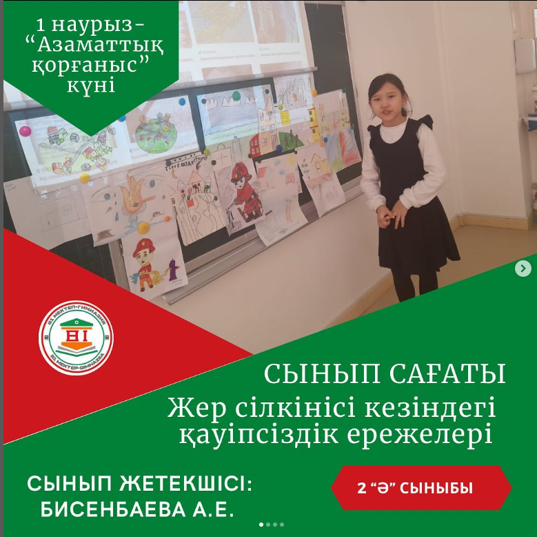 “Жер сілкінісі кезіндегі қауіпсіздік ережелері” сынып сағаты. 2"Ә" сыныбы