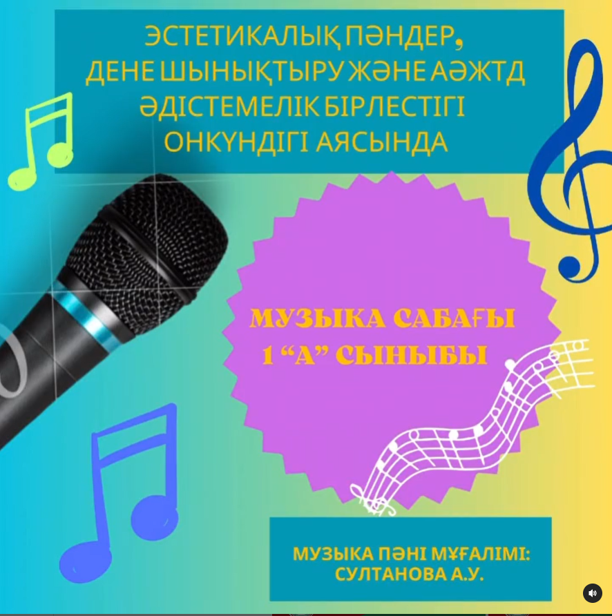 1”А” сыныбы, музыка сабағы. Пәні мұғалімі А.Султанова