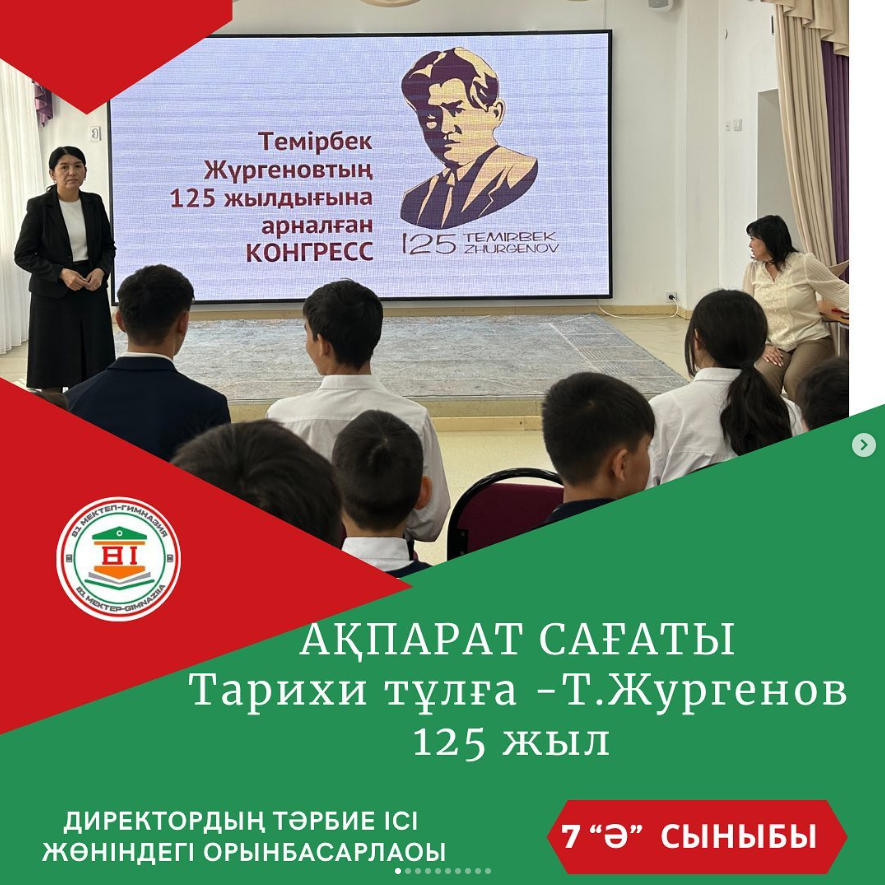 Т.Жургеновтың туғанына 125 жылға арналған Ақпарат сағаты