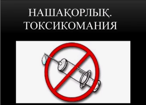 Нашақорлыққа қарсы күрес жүргізу - біздің қолымызда