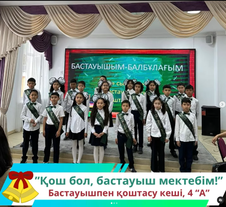 4 “А”сынып оқушыларының бастауышпен қоштасу кеші