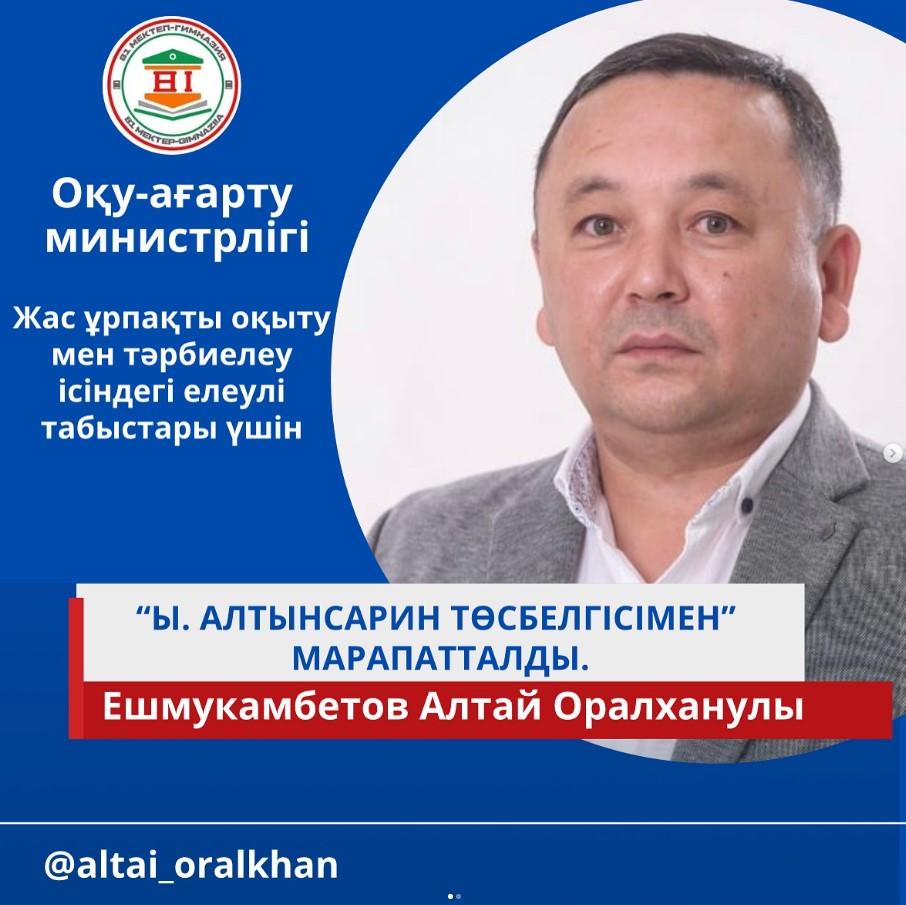 “Ы.Алтынсарин” төсбелгісінің иегері