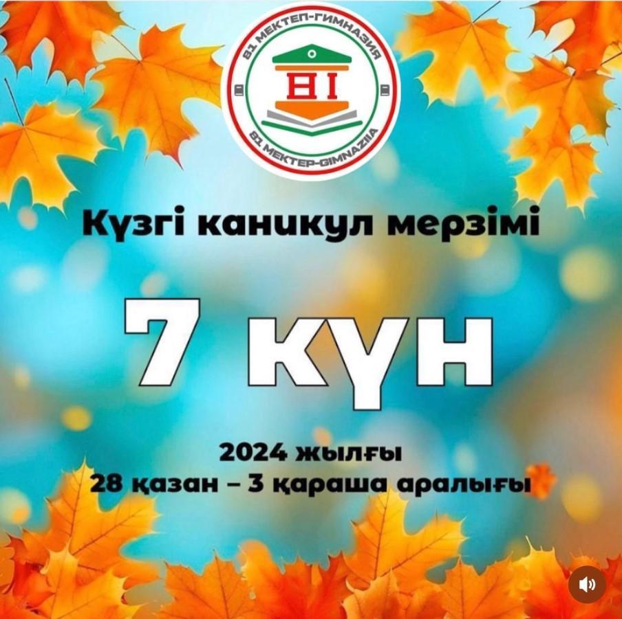 Қазақстандық оқушылар күзгі каникулда 7 күн демалады!