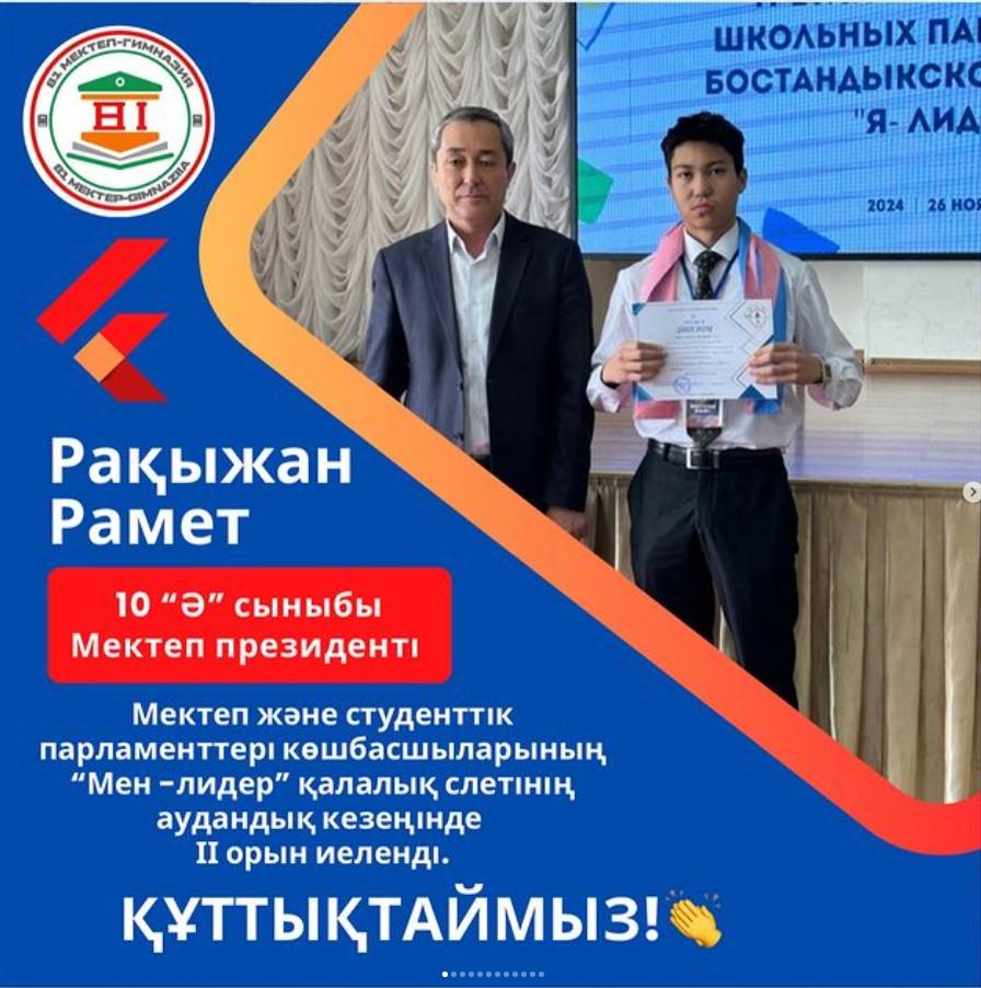 “Мен -лидер” қалалық слетінің аудандық кезеңінің жеңімпазы