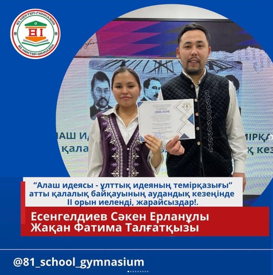 “Алаш идеясы-ұлттық идеяның темірқазығы” тақырыбында қалалық байқауының аудандық кезеңінің жеңімпаздары