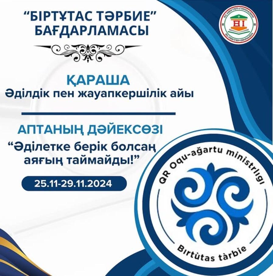 Апталық дәйексөзі “Әділетте берік болсаң аяғың таймайды!”