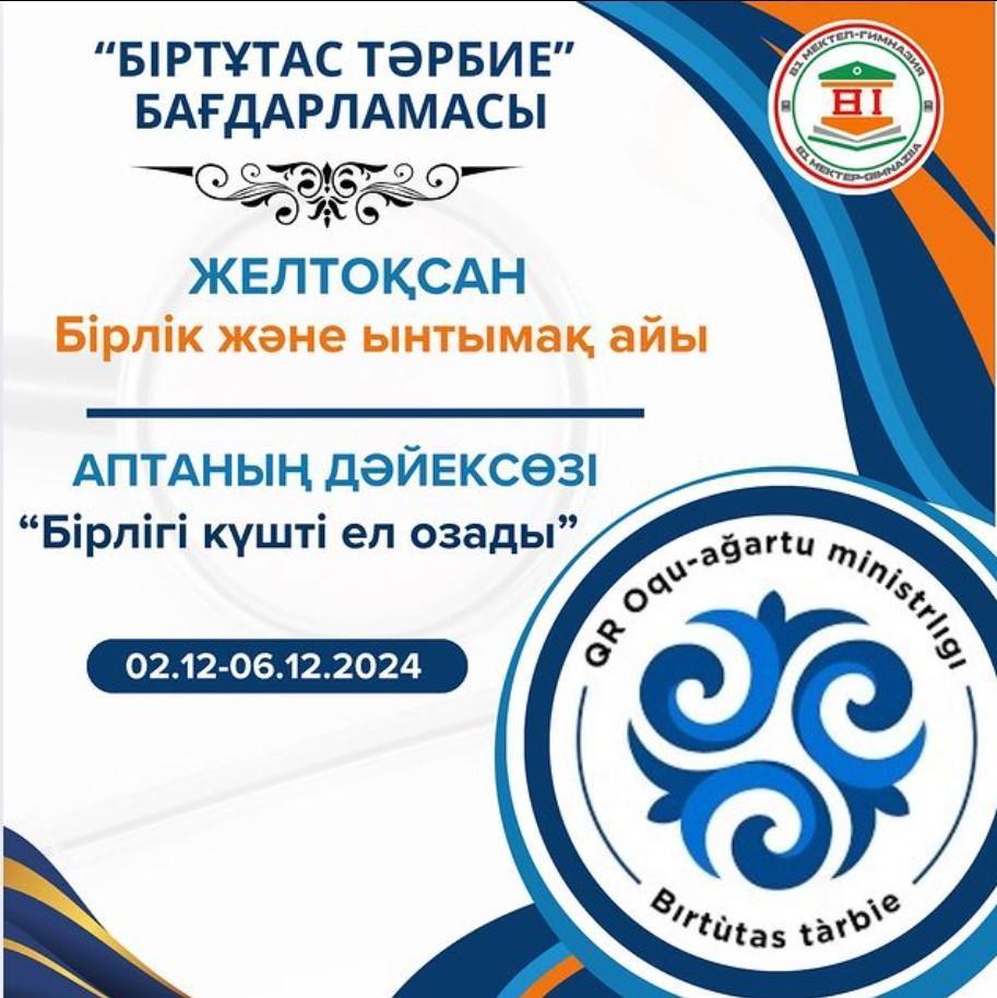 Апталық дәйексөзі “Бірлігі күшті ел озады”