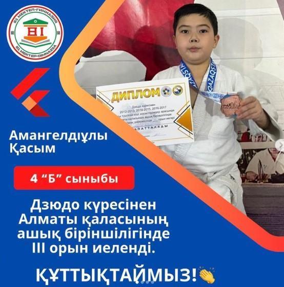 Дзюдо күресінен Алматы қаласының ашық біріншілігінде 4 “Б” сынып оқушысы Амангелдіұлы Қасым ІІІ орын иеленді