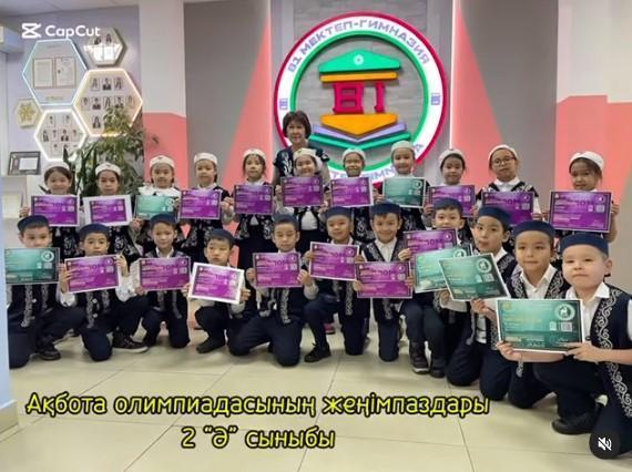 2 “Ә” сынып оқушылары “Ақбота” республикалық олимпиадаға қатысып, жүлделі орындарға ие болды