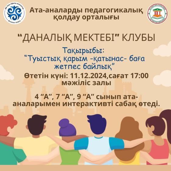 Туыстық қарым-қатынас-баға жетпес байлық”  интерактивті сабақ