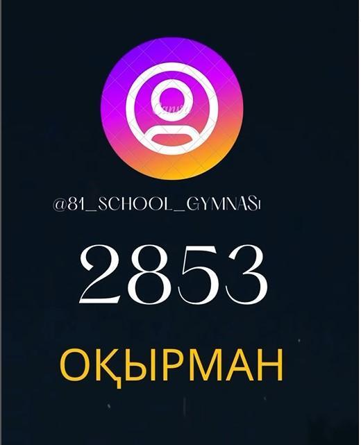 Қымбаттты @81_school_gymnasium инстаграм парақшасының тұрақты оқырмандары.....