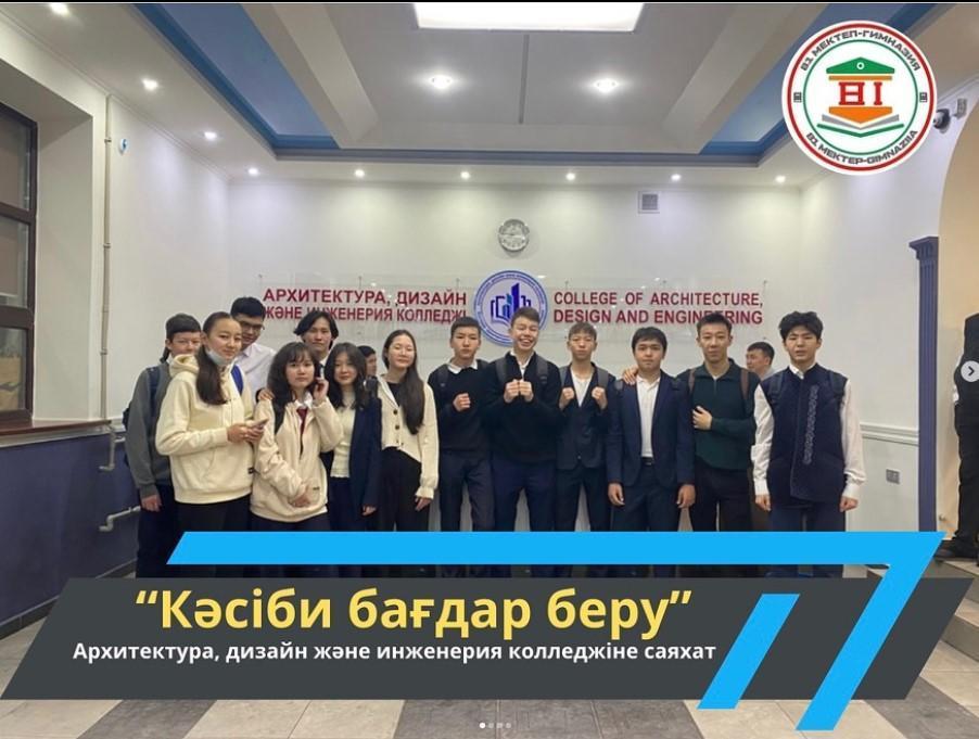 “Алматы архитектура, дизайн және инженерия” коллежіне саяхат